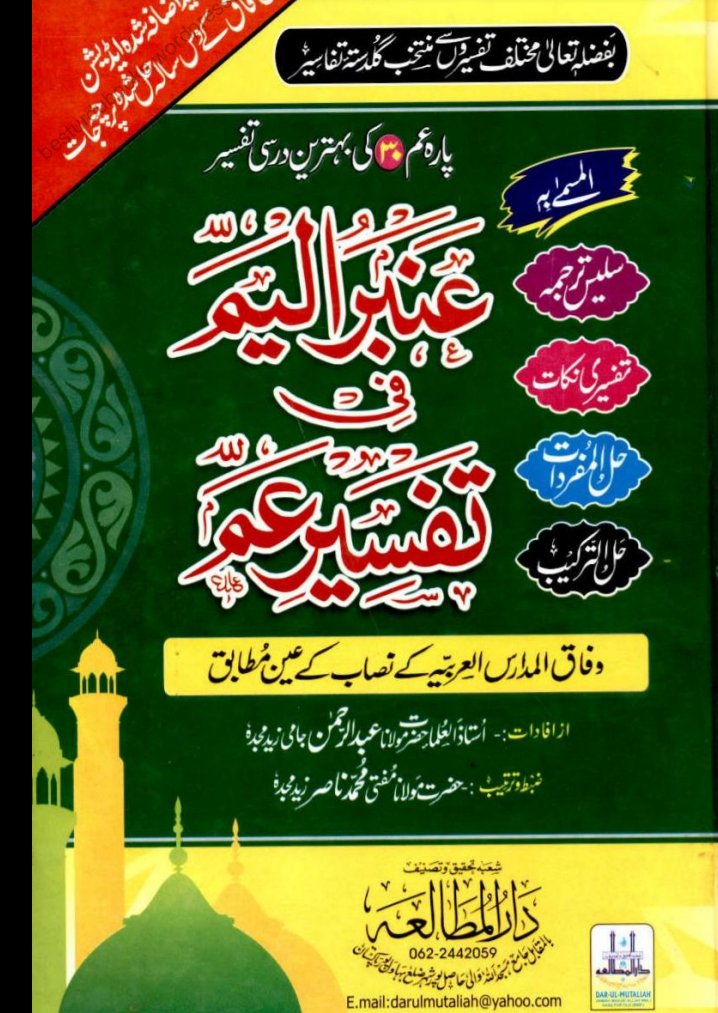 Ambar Ul Yam Urdu Tafseer Para Amm.pdf